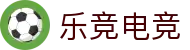 乐竞电竞 - 赛事娱乐双核引擎